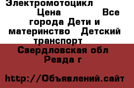 Электромотоцикл XMX-316 (moto) › Цена ­ 11 550 - Все города Дети и материнство » Детский транспорт   . Свердловская обл.,Ревда г.